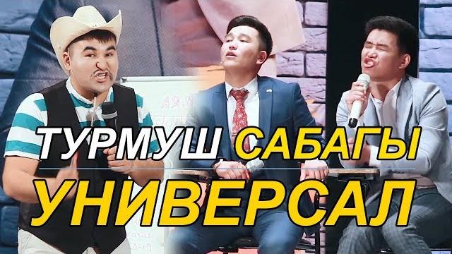 Универсал турмуш сабагы i аял эркек Универсал турмуш сабагы i аял эркек