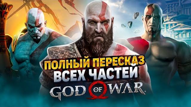 Самый полный пересказ вселенной god of war | игры + комиксы. все, что нужно знать перед gow 6! Самый полный пересказ вселенной god of war | игры + комиксы. все, что нужно знать перед gow 6!