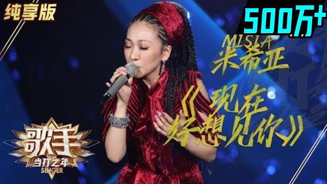 【纯享】#misia 米希亚 深情诠释《现在好想见你》撕破语言隔阂,醇厚嗓音裹挟着浓烈思念倾泻而出 | 歌手2020·当打之年 | singer 2020 | mango tv 【纯享】#misia 米希亚 深情诠释《现在好想见你》撕破语言隔阂,醇厚嗓音裹挟着浓烈思念倾泻而出 | 歌手2020·当打之年 | singer 2020 | mango tv