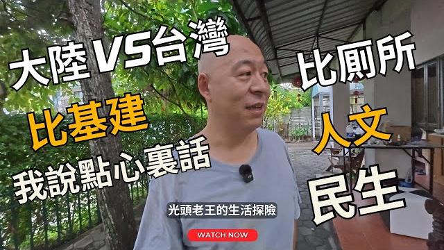 (cc字幕)台灣vs大陸,比基建,比厠所。爲什麽不比人文和民生?我眼中“正常社会”的样子,在台湾看见了 (cc字幕)台灣vs大陸,比基建,比厠所。爲什麽不比人文和民生?我眼中“正常社会”的样子,在台湾看见了
