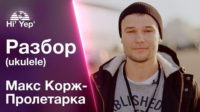 Макс корж - пролетарка | разбор на укулеле Макс корж - пролетарка | разбор на укулеле