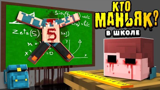 Кто маньяк в школе?! успей вычислить маньяка | видео-загадка Кто маньяк в школе?! успей вычислить маньяка | видео-загадка