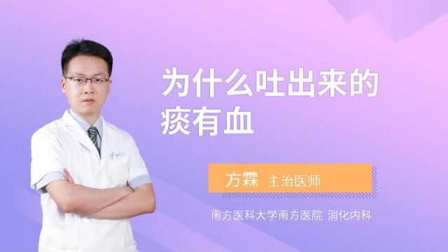 为什么吐出来的痰有血? 为什么吐出来的痰有血?