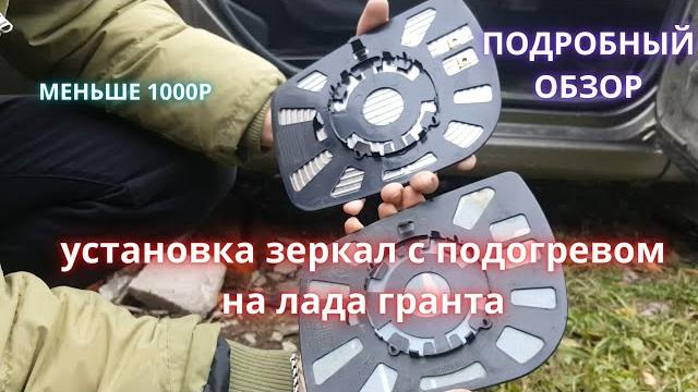 Подогрев зеркал лада гранта Подогрев зеркал лада гранта