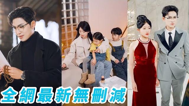 小丫頭被算計和總裁一夜錯情懷上一胎三寶,去父留子轉身帶球跑5年,總裁全國通緝「逮她回家」,跪著哄她回豪門!#甜宠 小丫頭被算計和總裁一夜錯情懷上一胎三寶,去父留子轉身帶球跑5年,總裁全國通緝「逮她回家」,跪著哄她回豪門!#甜宠