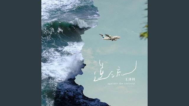 逆流 逆流