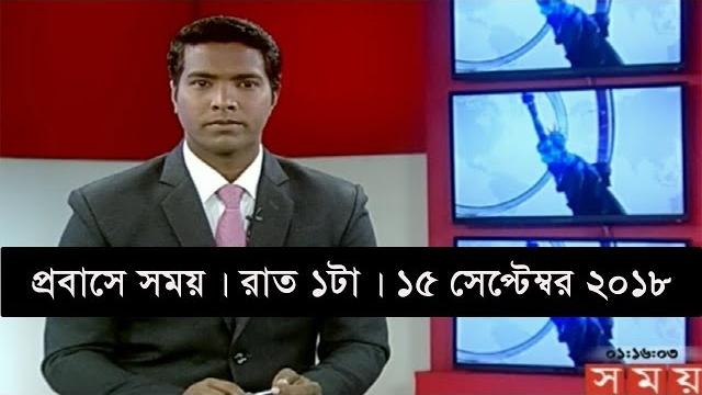 প্রবাসে সময় | রাত ১টা | ১৫ সেপ্টেম্বর ২০১৮ | somoy tv bulletin 1am | latest bangladesh news hd প্রবাসে সময় | রাত ১টা | ১৫ সেপ্টেম্বর ২০১৮ | somoy tv bulletin 1am | latest bangladesh news hd