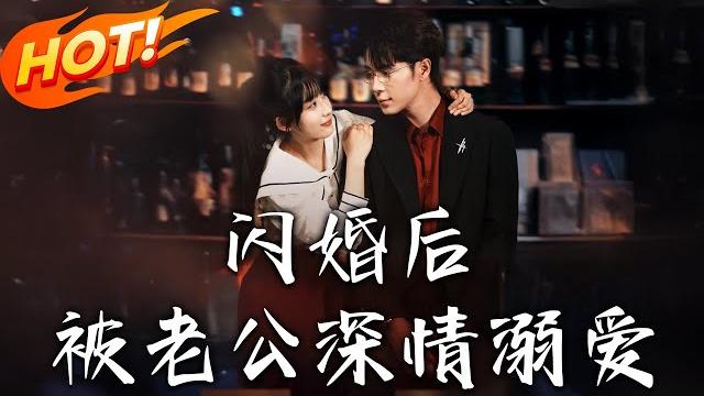 《閃婚後,被老公深情溺愛》第1~77集【高清完结合集】丨大學生意外懷孕遇總裁!鹿珂獨自撫養計劃破局,周應川強勢寵愛成雙宿! #盛世短剧 #短剧 #都市 #爱情 #逆袭 #甜宠 《閃婚後,被老公深情溺愛》第1~77集【高清完结合集】丨大學生意外懷孕遇總裁!鹿珂獨自撫養計劃破局,周應川強勢寵愛成雙宿! #盛世短剧 #短剧 #都市 #爱情 #逆袭 #甜宠