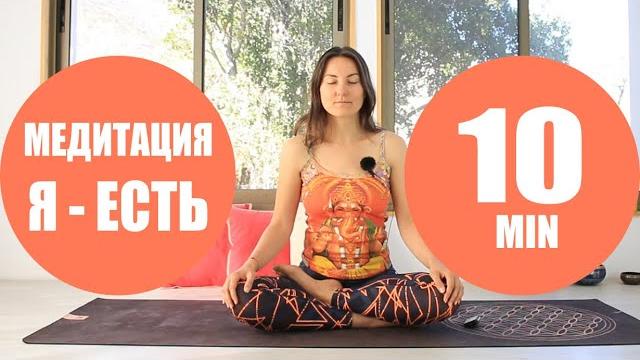 Лучшая медитация "я есть" 10 минут | йога chilelavida Лучшая медитация "я есть" 10 минут | йога chilelavida