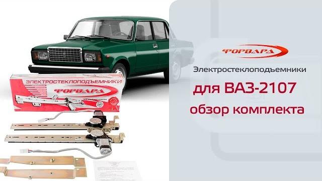 Электростеклоподъемники форвард для ваз-2104, -2105, -2107 в передние двери. обзор комплекта Электростеклоподъемники форвард для ваз-2104, -2105, -2107 в передние двери. обзор комплекта