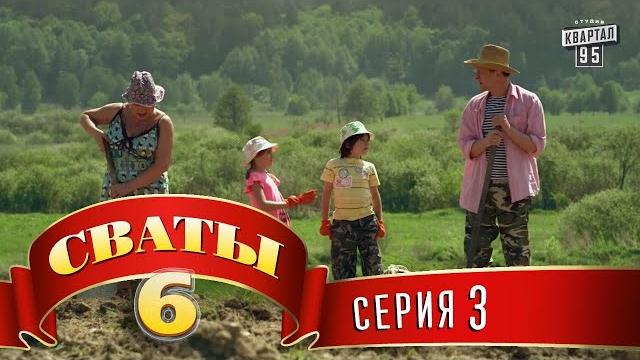 Сваты 6 (6-й сезон, 3-я серия) Сваты 6 (6-й сезон, 3-я серия)