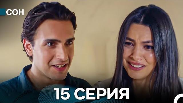 Сон 15 серия (русский дубляж) Сон 15 серия (русский дубляж)