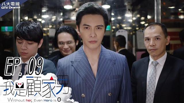 《我是顧家男》ep09|楊謹華/謝佳見/黃健瑋/羅北安|gtv八大劇樂部 《我是顧家男》ep09|楊謹華/謝佳見/黃健瑋/羅北安|gtv八大劇樂部
