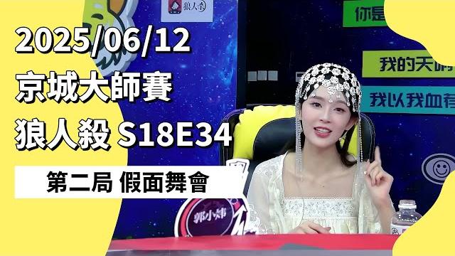 京城大师赛 s18e34 第二局 假面舞会 250612 狼人杀游戏 京城大师赛 s18e34 第二局 假面舞会 250612 狼人杀游戏