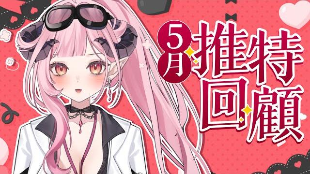 【雜談】5月發生了好多事情 一起來看看! #初見歡迎 #花川夢姬 #降落歡迎 【雜談】5月發生了好多事情 一起來看看! #初見歡迎 #花川夢姬 #降落歡迎