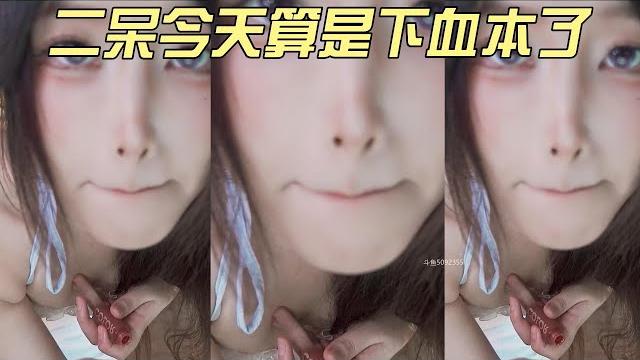 【二呆啾】 asmr 今天的二呆醬可謂是下足了血本,這一集有你們想看的。 【二呆啾】 asmr 今天的二呆醬可謂是下足了血本,這一集有你們想看的。