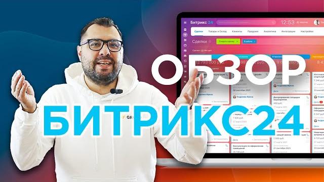 Обзор битрикс24 | 15 минутный интенсив от эксперта Обзор битрикс24 | 15 минутный интенсив от эксперта