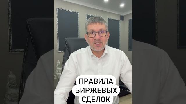 Правила биржевых сделок. Правила биржевых сделок.