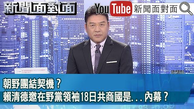 《朝野團結契機?賴清德邀在野黨領袖18日共商國是...內幕?》【2025.06.12『新聞面對面』】 《朝野團結契機?賴清德邀在野黨領袖18日共商國是...內幕?》【2025.06.12『新聞面對面』】