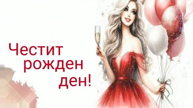 Картичка за рожден ден на жена Картичка за рожден ден на жена