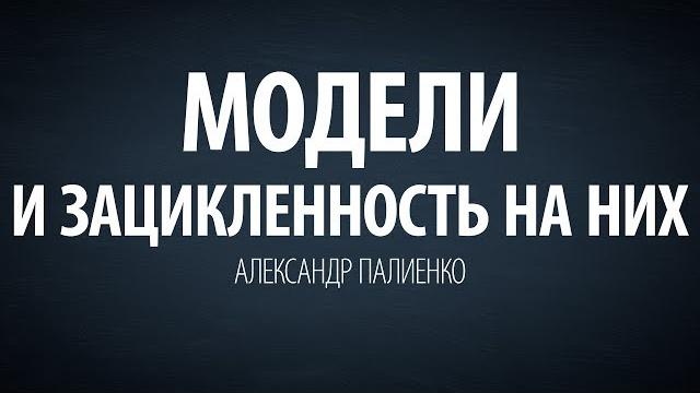 Модели и зацикленность на них. александр палиенко. Модели и зацикленность на них. александр палиенко.