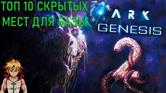 Топ 10 скрытых мест для базы на карте genesis 2 Топ 10 скрытых мест для базы на карте genesis 2