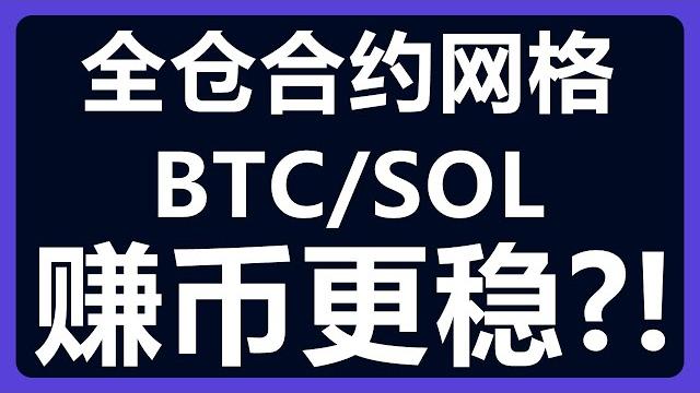 币币交易对开启全仓合约网格:相对稳定!双向网格套利!赚币!btc/sol #424 币币交易对开启全仓合约网格:相对稳定!双向网格套利!赚币!btc/sol #424