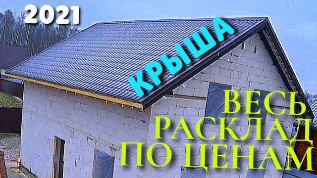 Экономный бюджет ??? ??? т / рассказываю все данные расходов /смета / огромная крыша своими руками / Экономный бюджет ??? ??? т / рассказываю все данные расходов /смета / огромная крыша своими руками /