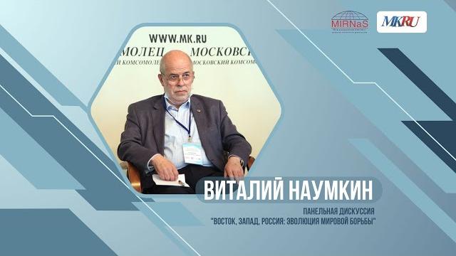 Выступление в.в. наумкина на панельной дискуссии "восток, запад, россия: эволюция мировой борьбы" Выступление в.в. наумкина на панельной дискуссии "восток, запад, россия: эволюция мировой борьбы"