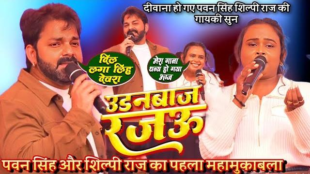 #powerstar pawan singh और #shilpi raj का पहला महामुकाबला || जब साथ देबे के ना रहे _udanbaaz rajau #powerstar pawan singh और #shilpi raj का पहला महामुकाबला || जब साथ देबे के ना रहे _udanbaaz rajau