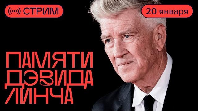 Как смотреть фильмы линча: антон долин о любимом режиссере Как смотреть фильмы линча: антон долин о любимом режиссере