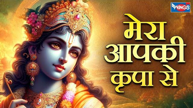 मेरा आप की कृपा से सब काम हो रहा है | mera aapki kripa se sab kam | krishna bhajan | krishna songs मेरा आप की कृपा से सब काम हो रहा है | mera aapki kripa se sab kam | krishna bhajan | krishna songs