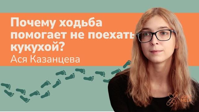 Ася казанцева – почему ходьба помогает не поехать кукухой? Ася казанцева – почему ходьба помогает не поехать кукухой?