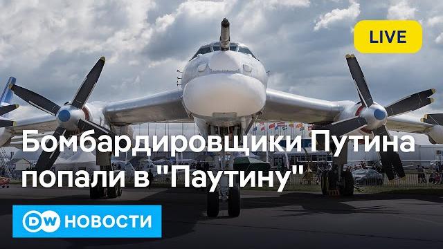 Украина разбомбила самолеты путина? что будет с переговорами в стамбуле? dw новости (01.06.2025) Украина разбомбила самолеты путина? что будет с переговорами в стамбуле? dw новости (01.06.2025)