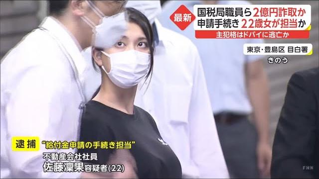 ㊗️200万回再生️持続化給付金詐欺で逮捕の佐藤凜果容疑者が可愛すぎる! ㊗️200万回再生️持続化給付金詐欺で逮捕の佐藤凜果容疑者が可愛すぎる!