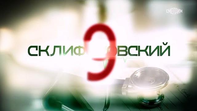 «склифосовский 9 сезон»︎ «склифосовский 9 сезон»︎