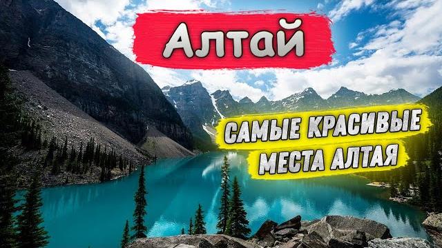 Алтай | самые красивые места алтая Алтай | самые красивые места алтая