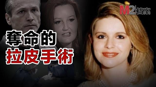 普通的醫美拉皮手術,卻毀了一大家子人,隨後這個家庭更多秘密流出 普通的醫美拉皮手術,卻毀了一大家子人,隨後這個家庭更多秘密流出