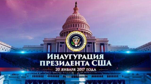 Прямая трансляция инаугурации 45-го президента сша дональда трампа Прямая трансляция инаугурации 45-го президента сша дональда трампа