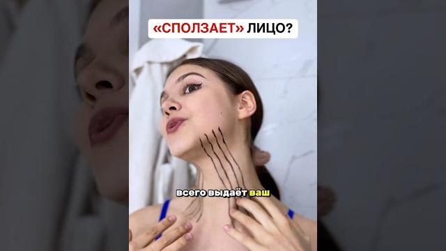Сползает лицо? 🫠 Сползает лицо? 🫠