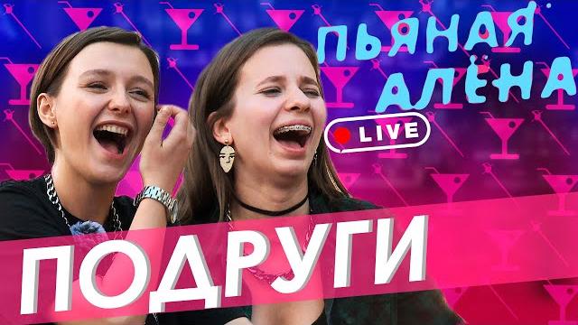 Пьяная алёна live – подруги|правда или выпивка|гв Пьяная алёна live – подруги|правда или выпивка|гв