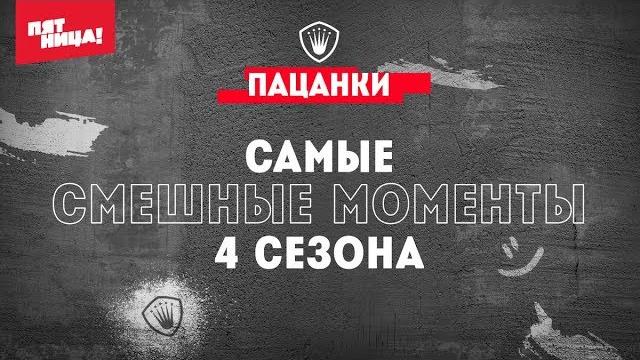 Пацанки 4 // самые смешные моменты сезона Пацанки 4 // самые смешные моменты сезона