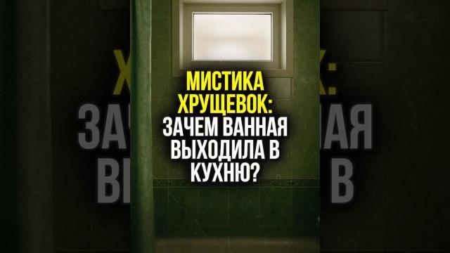 ️ зачем в ссср делали окно между ванной и кухней? 3 причины, которые вас удивят | #shorts ️ зачем в ссср делали окно между ванной и кухней? 3 причины, которые вас удивят | #shorts