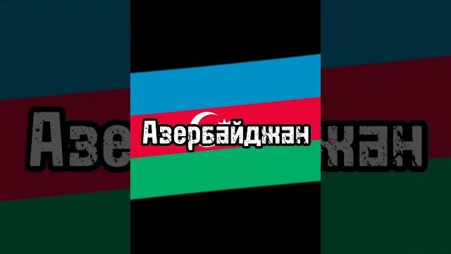 Члены состава снг #shorts #2023 #снг #мир Члены состава снг #shorts #2023 #снг #мир