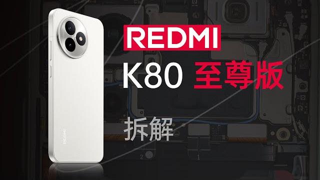 Eng)redmi k80 至尊版拆解:真至尊,够豪华!【享拆】- 微机分wekihome Eng)redmi k80 至尊版拆解:真至尊,够豪华!【享拆】- 微机分wekihome
