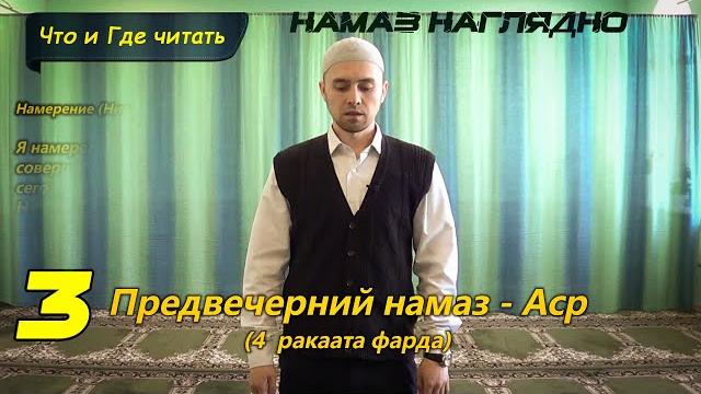 Учимся читать намаз - аср (4 фарда) | ханафитский мазхаб Учимся читать намаз - аср (4 фарда) | ханафитский мазхаб