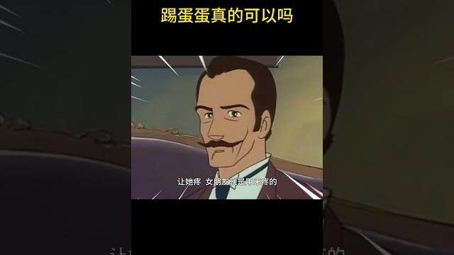 踢蛋蛋真的可以吗【盖世猪猪】 踢蛋蛋真的可以吗【盖世猪猪】