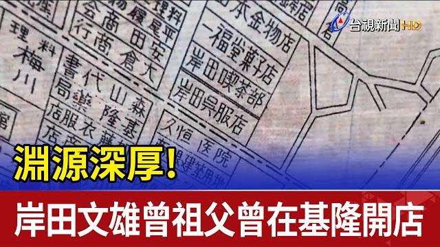 淵源深厚! 岸田文雄曾祖父曾在基隆開店 淵源深厚! 岸田文雄曾祖父曾在基隆開店