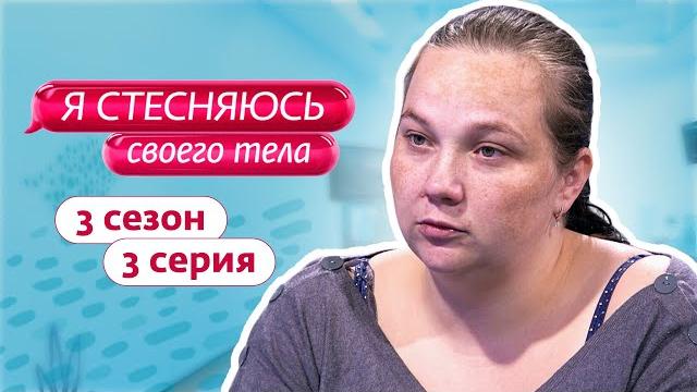 Я стесняюсь своего тела. россия | 3 сезон, 3 выпуск Я стесняюсь своего тела. россия | 3 сезон, 3 выпуск