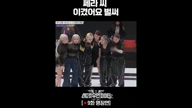 또 발로 조져버리는 쎄라 #스트릿우먼파이터2 또 발로 조져버리는 쎄라 #스트릿우먼파이터2